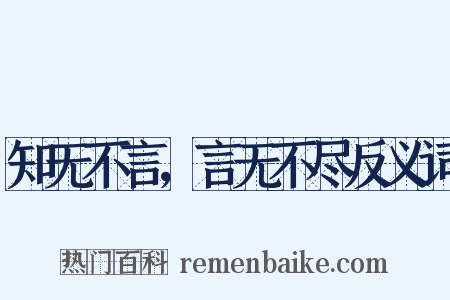 知无不言，言无不尽反义词是什么意思的图片